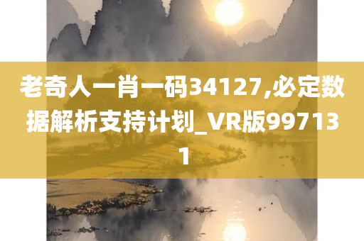 老奇人一肖一码34127,必定数据解析支持计划_VR版997131