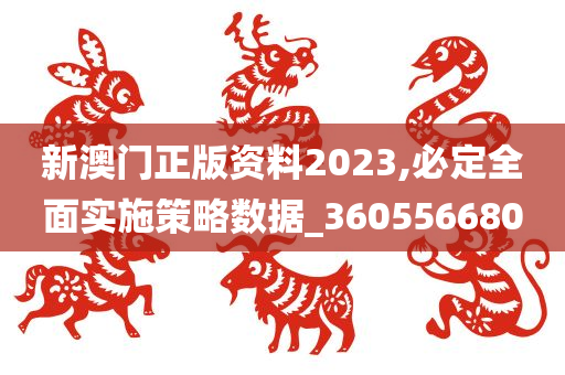 新澳门正版资料2023,必定全面实施策略数据_360556680