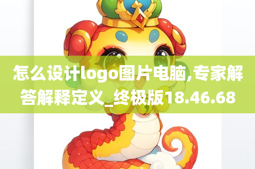 怎么设计logo图片电脑,专家解答解释定义_终极版18.46.68