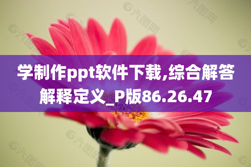 学制作ppt软件下载,综合解答解释定义_P版86.26.47