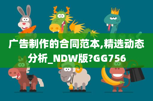 广告制作的合同范本,精选动态分析_NDW版?GG756