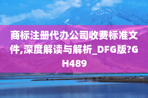 商标注册代办公司收费标准文件,深度解读与解析_DFG版?GH489