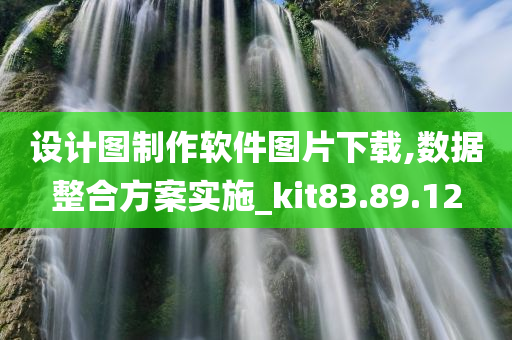 设计图制作软件图片下载,数据整合方案实施_kit83.89.12