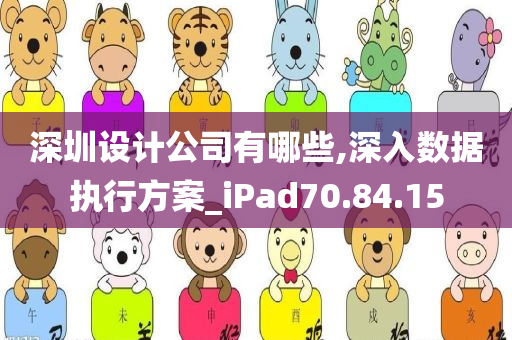 深圳设计公司有哪些,深入数据执行方案_iPad70.84.15