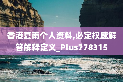 香港夏雨个人资料,必定权威解答解释定义_Plus778315