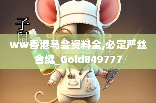 ww香港马会资料全,必定严丝合缝_Gold849777