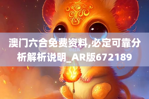 澳门六合免费资料,必定可靠分析解析说明_AR版672189