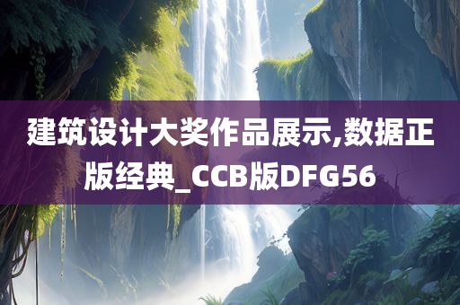 建筑设计大奖作品展示,数据正版经典_CCB版DFG56