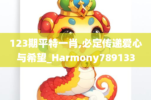 123期平特一肖,必定传递爱心与希望_Harmony789133