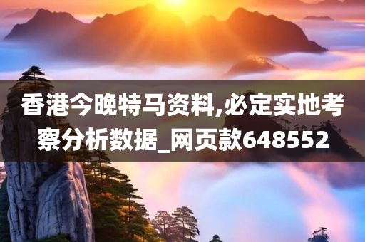 香港今晚特马资料,必定实地考察分析数据_网页款648552