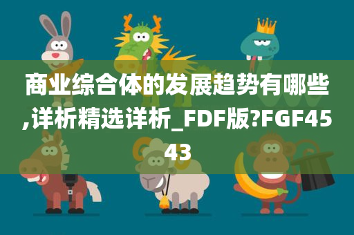 商业综合体的发展趋势有哪些,详析精选详析_FDF版?FGF4543