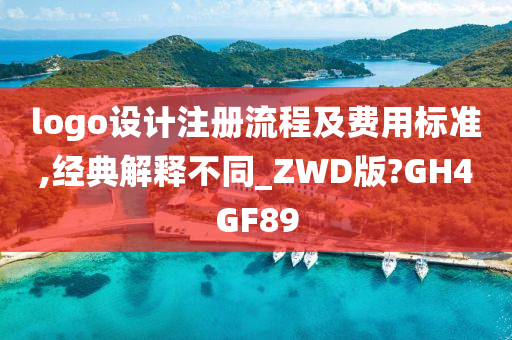 logo设计注册流程及费用标准,经典解释不同_ZWD版?GH4GF89