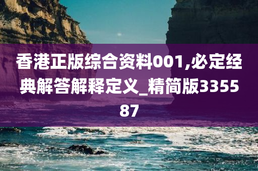 香港正版综合资料001,必定经典解答解释定义_精简版335587