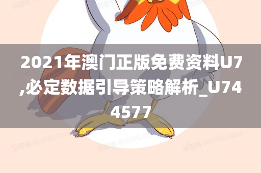 2021年澳门正版免费资料U7,必定数据引导策略解析_U744577