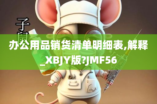 办公用品销货清单明细表,解释_XBJY版?JMF56