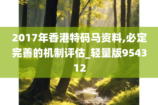 2017年香港特码马资料,必定完善的机制评估_轻量版954312