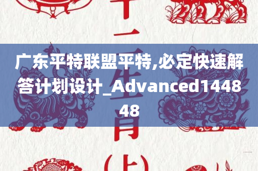 广东平特联盟平特,必定快速解答计划设计_Advanced144848