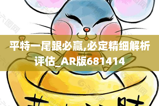 平特一尾跟必赢,必定精细解析评估_AR版681414