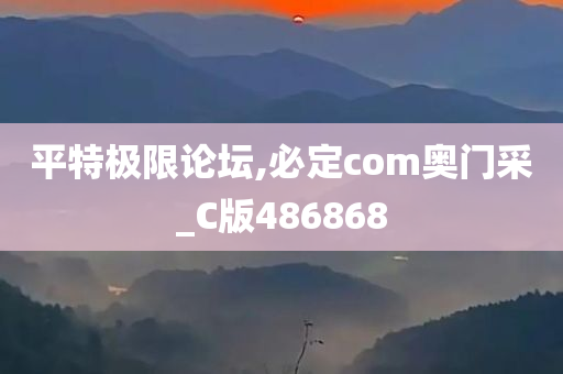 平特极限论坛,必定com奥门采_C版486868