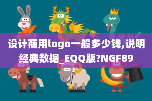 设计商用logo一般多少钱,说明经典数据_EQQ版?NGF89