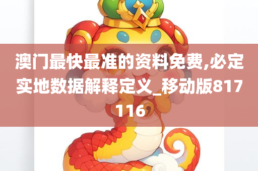 澳门最快最准的资料免费,必定实地数据解释定义_移动版817116