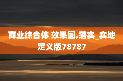 商业综合体 效果图,落实_实地定义版78787