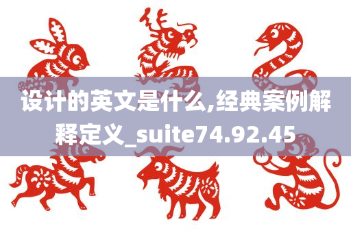 设计的英文是什么,经典案例解释定义_suite74.92.45