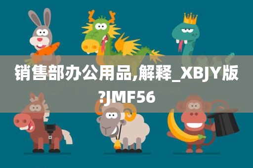 销售部办公用品,解释_XBJY版?JMF56