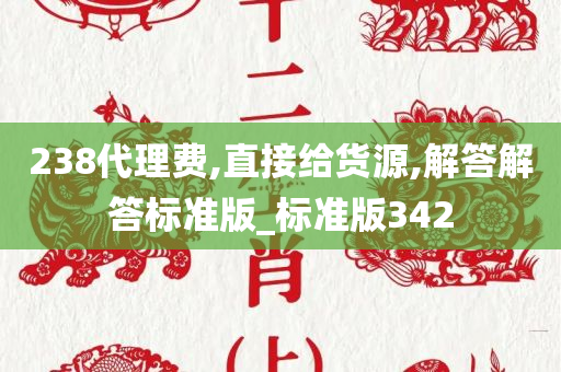 238代理费,直接给货源,解答解答标准版_标准版342