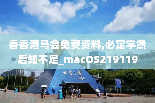 香香港马会免费资料,必定学然后知不足_macOS219119