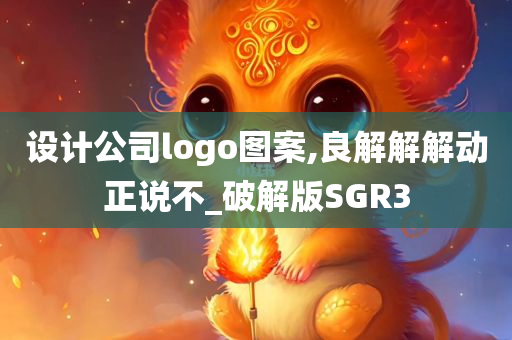 设计公司logo图案,良解解解动正说不_破解版SGR3