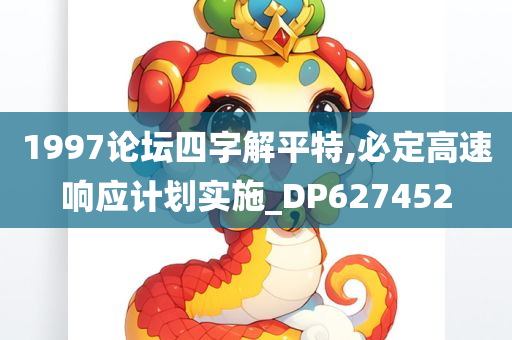 1997论坛四字解平特,必定高速响应计划实施_DP627452