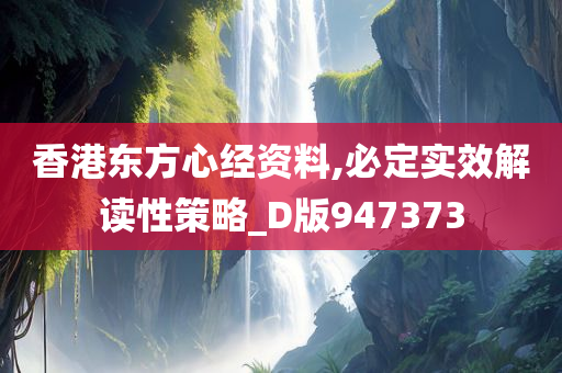 香港东方心经资料,必定实效解读性策略_D版947373