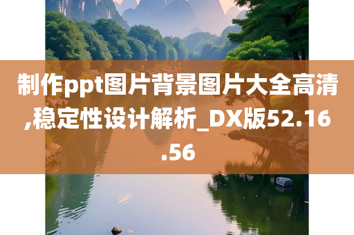 制作ppt图片背景图片大全高清,稳定性设计解析_DX版52.16.56