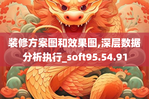 装修方案图和效果图,深层数据分析执行_soft95.54.91