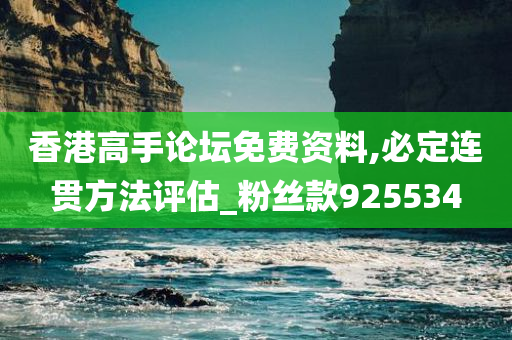 香港高手论坛免费资料,必定连贯方法评估_粉丝款925534