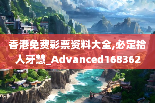 香港免费彩票资料大全,必定拾人牙慧_Advanced168362