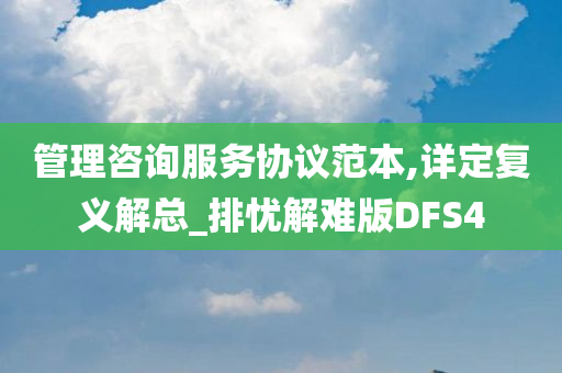 管理咨询服务协议范本,详定复义解总_排忧解难版DFS4