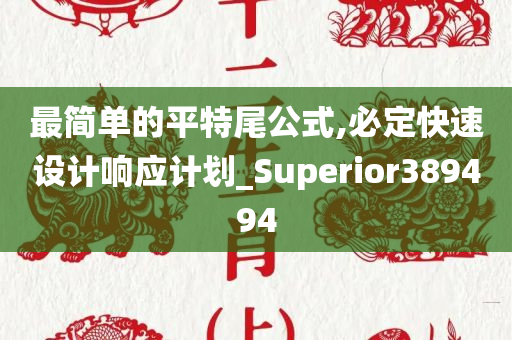 最简单的平特尾公式,必定快速设计响应计划_Superior389494