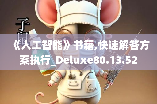 《人工智能》书籍,快速解答方案执行_Deluxe80.13.52