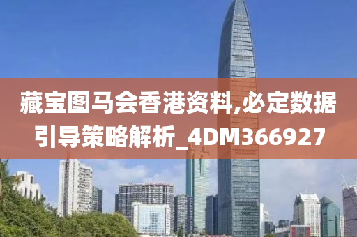 藏宝图马会香港资料,必定数据引导策略解析_4DM366927