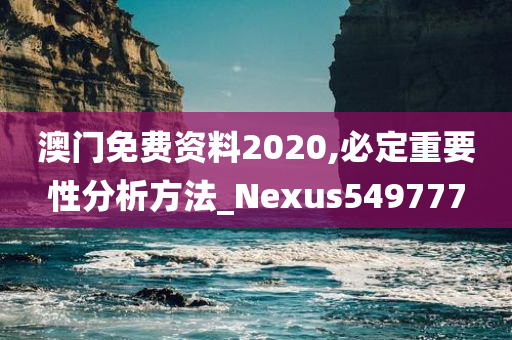 澳门免费资料2020,必定重要性分析方法_Nexus549777