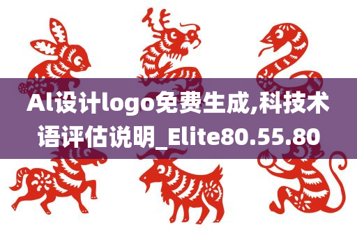 Al设计logo免费生成,科技术语评估说明_Elite80.55.80