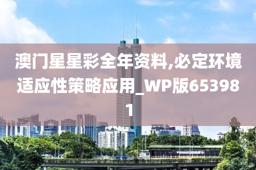 澳门星星彩全年资料,必定环境适应性策略应用_WP版653981