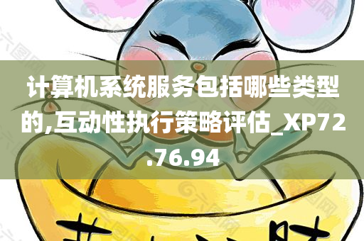 计算机系统服务包括哪些类型的,互动性执行策略评估_XP72.76.94