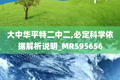 大中华平特二中二,必定科学依据解析说明_MR595656