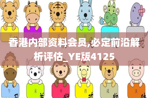 香港内部资料会员,必定前沿解析评估_YE版4125