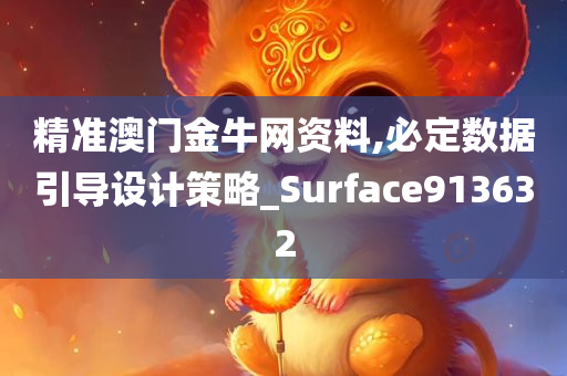 精准澳门金牛网资料,必定数据引导设计策略_Surface913632