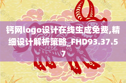 钙网logo设计在线生成免费,精细设计解析策略_FHD93.37.57