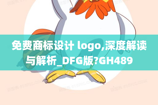 免费商标设计 logo,深度解读与解析_DFG版?GH489